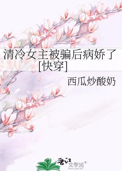 女主清冷病弱