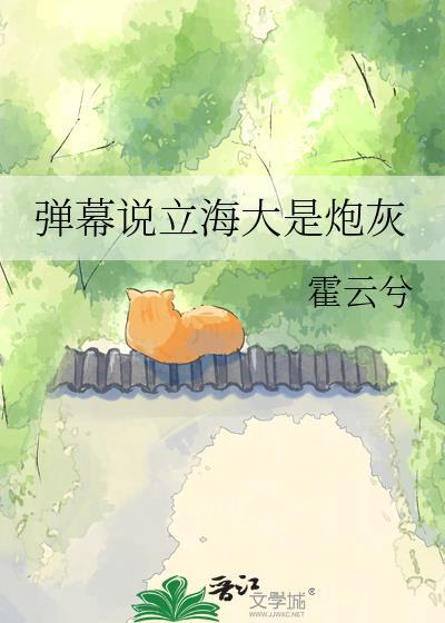 弹幕说立海大是炮灰笔趣阁