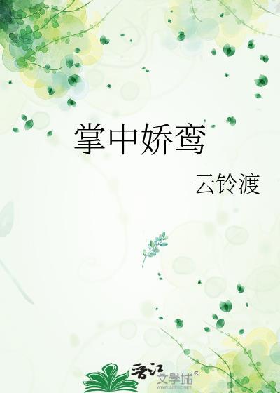 掌中娇鸾by云凌渡