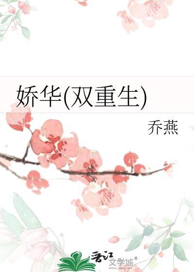 娇华(双重生) 乔燕 笔趣阁