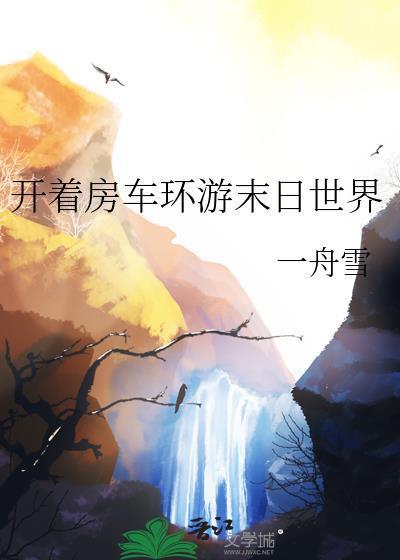 末世 房车