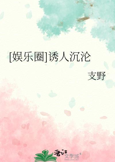 娱乐圈诱人沉沦 支野
