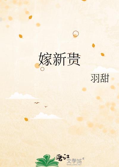 嫁新贵by羽甜