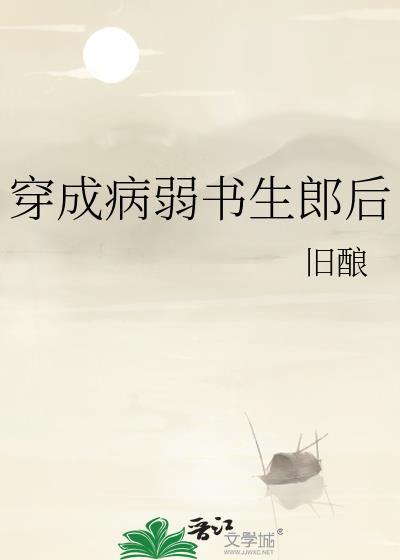 穿成病弱书生郎后by旧酿