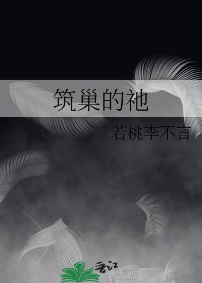 筑巢的祂txt百度