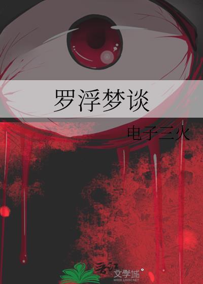 罗浮之梦的意思