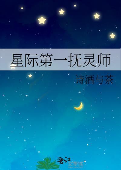 星际第一符师
