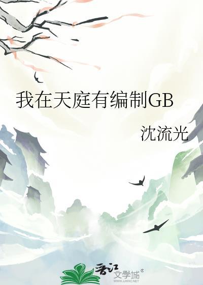 我在天庭有块田txt