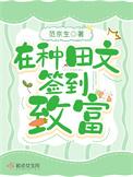 完结的签到种田系统类