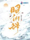 昭仙辞裴夕禾