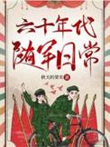 六零军嫂随军年代文