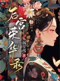 后宫荣华录扬尘雪 / 著