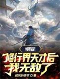 我绑定了修真系统