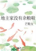 地主家没有余粮啦书包网
