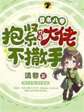 穿书八零抱紧竹马大佬不撒手