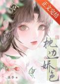 枕边娇色第22章全文免费阅读