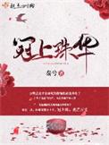 冠上珠华各人物结局
