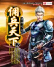 佣兵天下后传之命运之轮