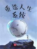 重选人生游戏