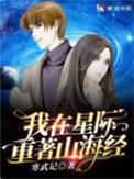 我在星际重著山海经姑姑身份