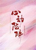 心动陷阱1-40集免费播放