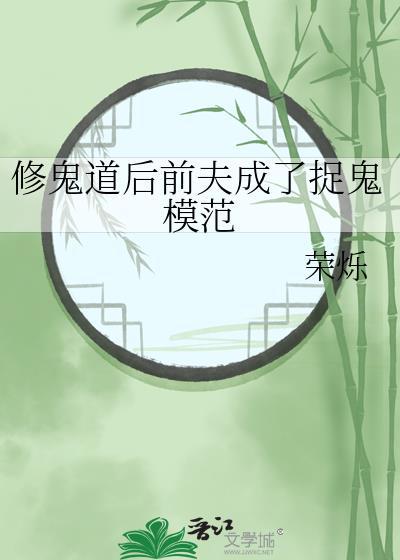 修鬼道后前夫成了捉鬼模范txt