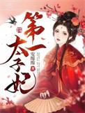 第一太子爷免费