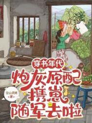 炮灰原配携崽随军去啦晋江