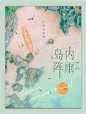 岛内阵雨笔趣阁