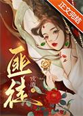 被枭雄争夺的美人晋江