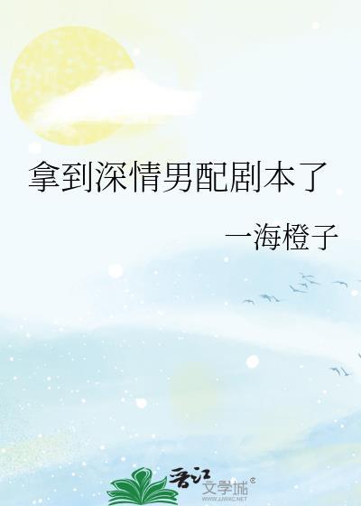 深情男配在线蹦剧本