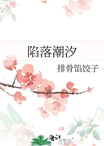 陷落的城池