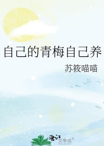 自家青梅太攻了免费阅读