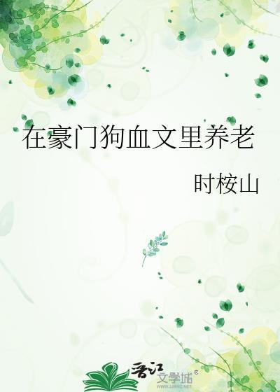 在豪门狗血文里养老在线阅读