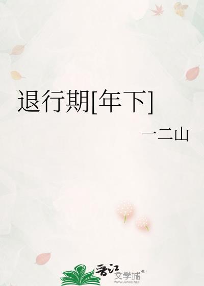 退行现象是什么意思