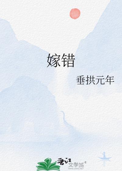 嫁错妈