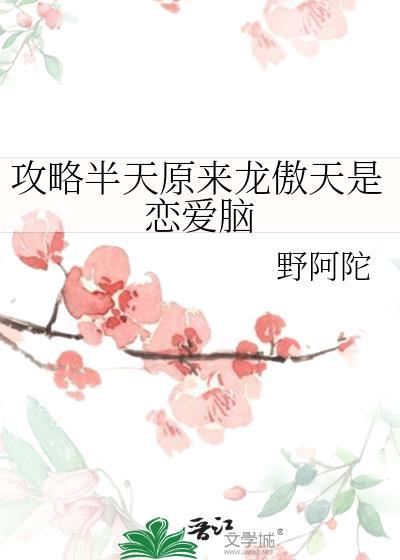 主攻攻略龙傲天男主