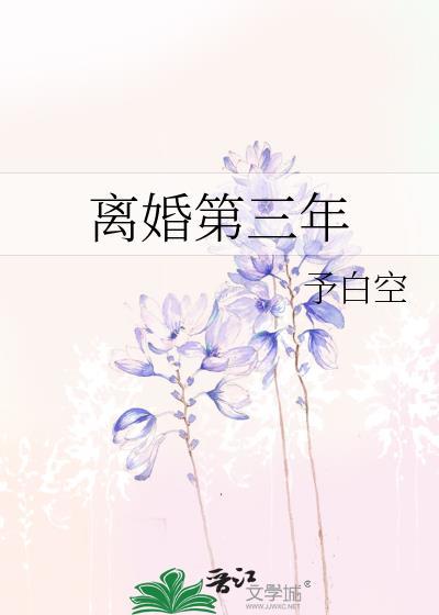 离婚第三年姜晚意在花店遇见前夫