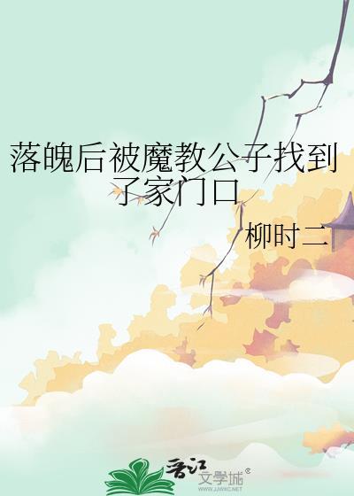 落魄后被魔教公子找到了家门口txt