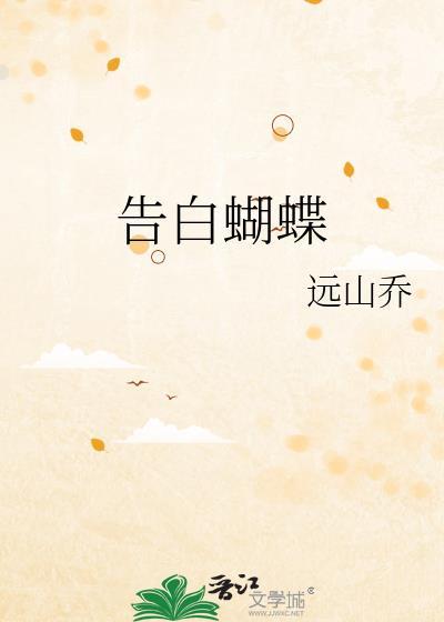 童磨告白蝴蝶