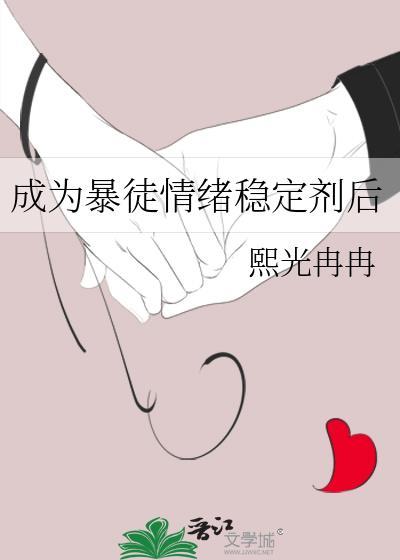 暴徒情绪稳定剂后全文免费阅读