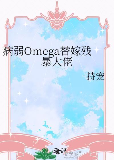 病弱的alpha