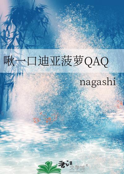 啾一口迪亚菠萝QAQTXT