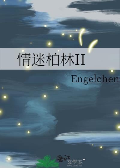 情迷柏林什么时候写的