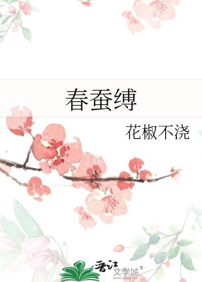 春蚕缚讲的什么