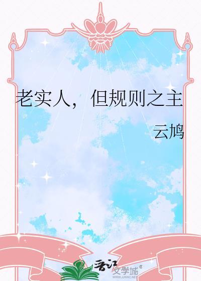 老实人但规则之主TXT