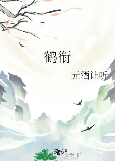 鹤衔花by临十七笔趣阁最新章节更新日