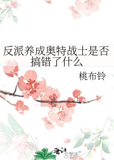 穿越成反派奥特曼