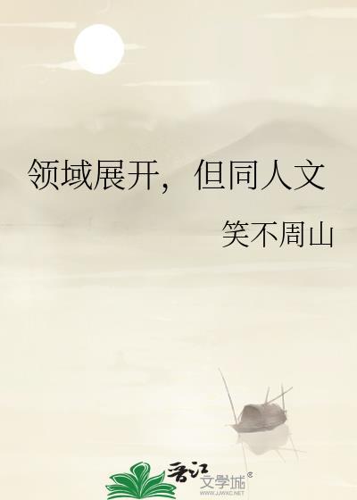 领域展开日文怎么读