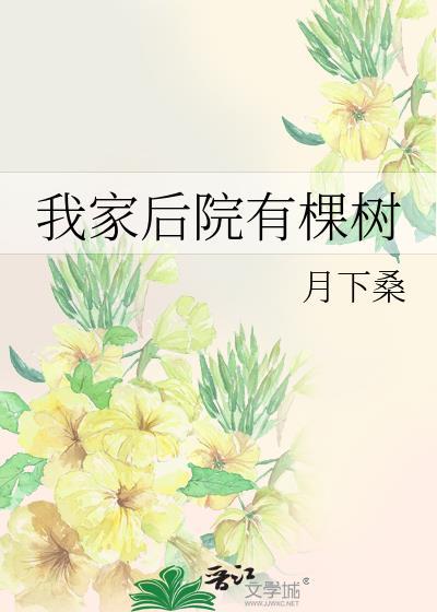 我家后院有棵树by月下桑TXT